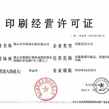 印刷品许可证办理(图1)