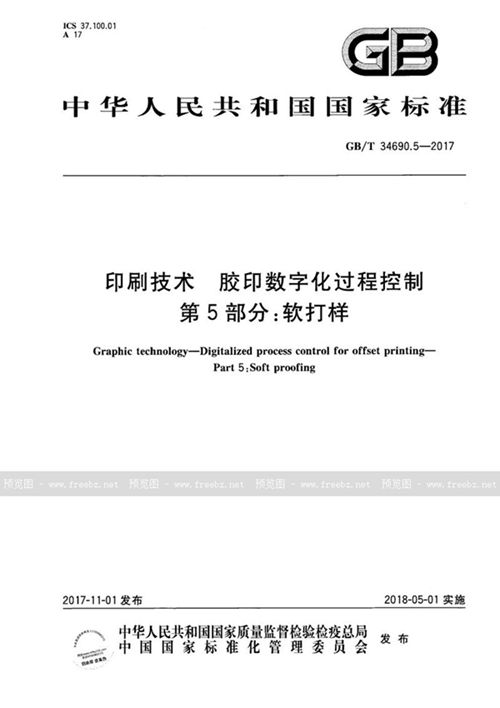 新闻出版总署将批准并颁布《印刷标准体系表(图1)